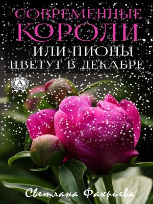 cover image of Современные короли, или Пионы цветут в декабре